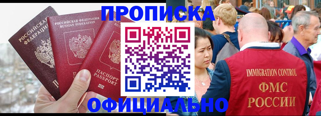 купить прописку в Биробиджане