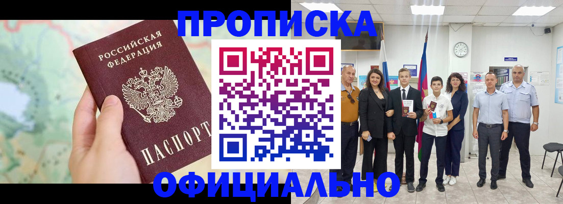 прописка паспорт в Биробиджане